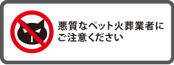 悪質な業者にご注意下さい